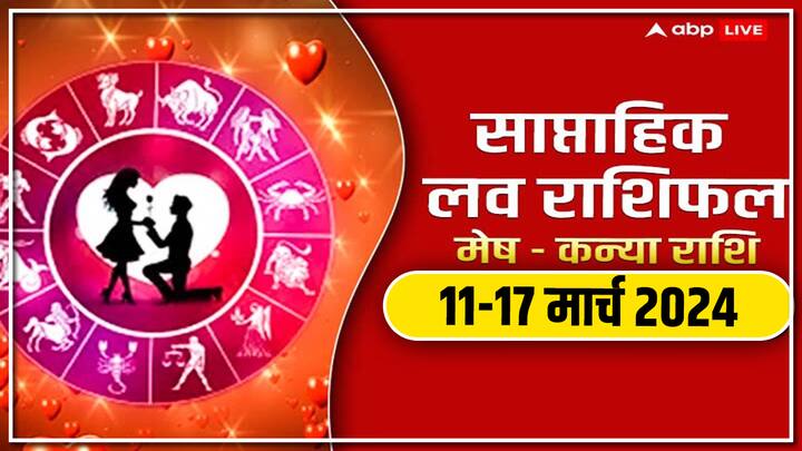 Weekly Horoscope 11-17 Mar 2024: नया सप्ताह में मेष से कन्या राशि वालों की लव लाइफ क्या नया लाएगी, जानें इन 6 राशियों का साप्ताहिक लव राशिफल.