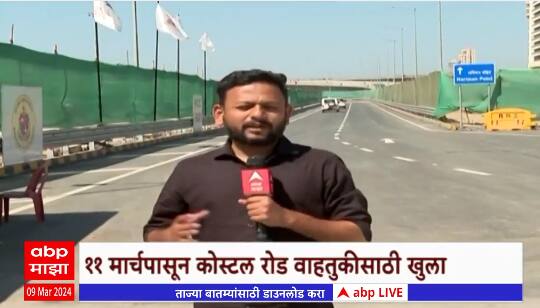 Mumbai Coastal Road : सोमवारी कोस्टल रोडचं उद्घाटन, 11 मार्चपासून कोस्टल रोड वाहतुकीसाठी खुला
