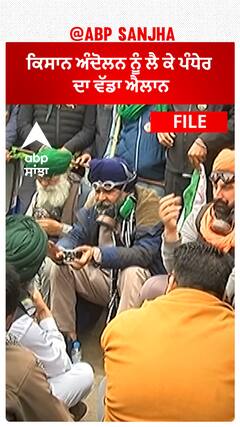 Kisan Andolan|ਕਿਸਾਨ ਅੰਦੋਲਨ ਨੂੰ ਲੈ ਕੇ ਪੰਧੇਰ ਦਾ ਵੱਡਾ ਐਲਾਨ, ਸਿਰ ਫੜਕੇ ਬੈਠੀ ਕੇਂਦਰ!