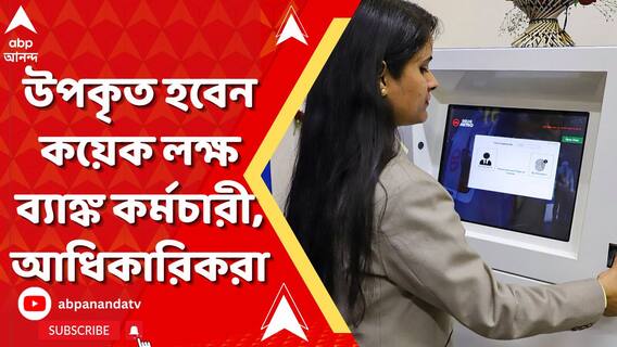 Banking। ব্যাঙ্ক কর্মচারী ও আধিকারিকদের জন্য বেতন চুক্তি সম্পাদিত, উপকৃত হবেন কয়েক লক্ষ কর্মী