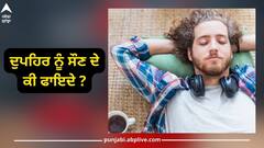 Power Nap Benefits: ਦੁਪਹਿਰ 'ਚ 10 ਮਿੰਟ ਦੀ ਨੀਂਦ ਦੇ ਚਮਤਕਾਰੀ ਫਾਇਦੇ, ਸਰੀਰ ਹੁੰਦਾ ਫਿੱਟ, ਜਾਣੋ ਵਿਗਿਆਨ ਇਸ ਬਾਰੇ ਕੀ ਕਹਿੰਦਾ?