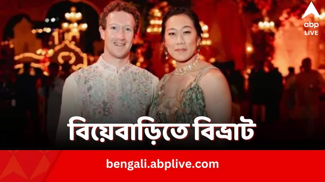 Anant Radhika Pre-wedding Mark Zuckerberg Wife Priscilla Chan apparently lost her pendant and searched for it several hours Anant Radhika Pre-wedding: আম্বানিদের পার্টিতে মহা বিপত্তি, গয়না হারালেন জাকারবার্গ-পত্নী, ৩.৫ ঘণ্টা ধরে চলল তল্লাশি