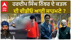 Hardeep Nijjar's | ਹਰਦੀਪ ਸਿੰਘ ਨਿੱਝਰ ਦੇ ਕ+ਤ+ਲ ਦੀ ਵੀਡੀਓ ਆਈ ਸਾਹਮਣੇ ?