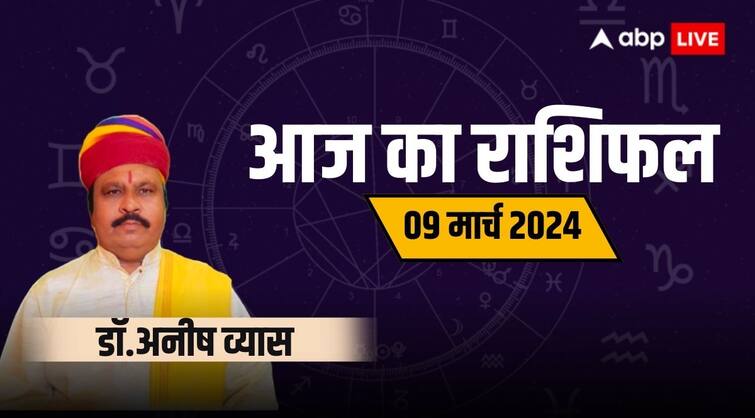Aaj ka rashifal horoscope today 09 March 2024 daily astrological prediction aries all zodiac sign Aaj Ka Rashifal 9th March: सिंह, तुला और मकर राशि की आर्थिक स्थिति होगी बेहतर, जानें सभी 12 राशियों का भविष्यफल