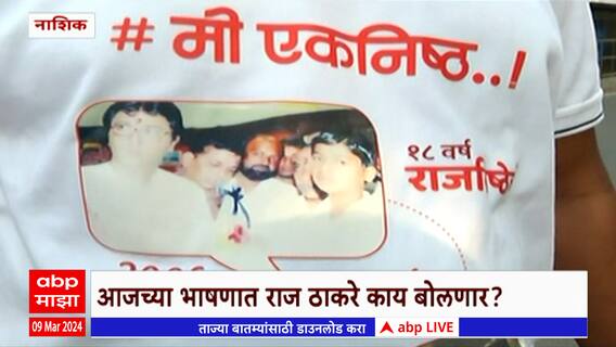MNS Vardhapan Din : मनसेचा वर्धापन दिन; भाषणात राज ठाकरे काय बोलणार ?