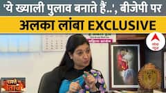 Alka Lamba Exclusive: अलका लांबा ने बताया राहुल गांधी के भारत जोड़ो न्याय यात्रा का महत्व