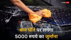 इस भारतीय शहर का नया नियम, कार धुलने पर लगेगा 5 हजार का जुर्माना!