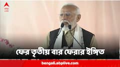'আমাদের তৃতীয় দফায় এটি সুপারফাস্ট স্পিডে এগোবে', জলপাইগুড়ির প্রশাসনিক সভায় ফের জেতার ইঙ্গিত মোদির