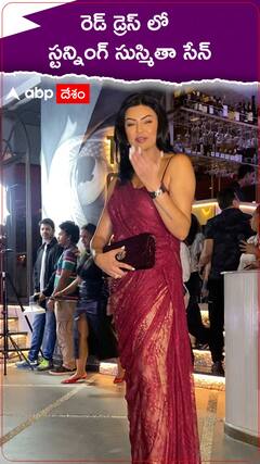 మిస్ వరల్డ్ 2024 పోటీలకు హాజరైన మాజీ ప్రపంచ సుందరి, రెడ్ డ్రెస్ లో ఆకట్టుకున్న సుస్మితా సేన్