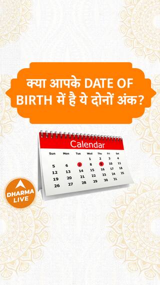 क्या आपके date of birth में हैं ये दोनों अंक Dharma Live