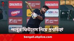 এখনও ফিট নন পন্থ! দিল্লি ক্যাপিটালসের অধিনায়ককে নিয়ে ধোঁয়াশা অব্য়াহত