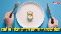 1 दिन व्रत करने के हैं गजब फायदे, वजन कम होगा, हार्ट हेल्थ सुधरेगी, बढ़ेगी याददाश्त
