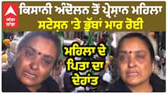 Ludhiana News | ਮਹਿਲਾ ਦੇ ਪਿਤਾ ਦਾ ਦੇਹਾਂਤ - ਕਿਸਾਨੀ ਅੰਦੋਲਨ ਤੋਂ ਪ੍ਰੇਸ਼ਾਨ ਮਹਿਲਾ ਸਟੇਸ਼ਨ 'ਤੇ ਭੁੱਬਾਂ ਮਾਰ ਰੋਈ