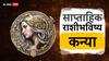 Virgo Weekly Horoscope 10 To 16 March 2024 : नवीन आठवडा कन्या राशीसाठी धकाधकीचा; कार्यालयीन राजकारणापासून दूर राहा, जाणून घ्या साप्ताहिक राशीभविष्य