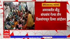 Amravati:बौद्ध बांधवांचं तीन दिवसांपासून आंदोलन,डॉ.बाबासाहेब आंबेडकरांच्या नावाच्या कमानीसाठी आंदोलन