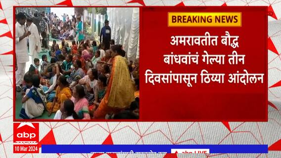 Amravati:बौद्ध बांधवांचं तीन दिवसांपासून आंदोलन,डॉ.बाबासाहेब आंबेडकरांच्या नावाच्या कमानीसाठी आंदोलन