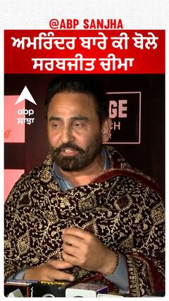 ਅਮਰਿੰਦਰ ਬਾਰੇ ਕੀ ਬੋਲੇ ਸਰਬਜੀਤ ਚੀਮਾ