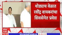 Ravindra Waikar : रविंद्र वायकर वर्षावर दाखल, मुख्यमंत्र्यांच्या उपस्थितीत पक्षप्रवेश होणार