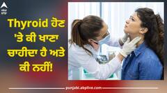 Thyroid Patient Diet: ਥਾਇਰਾਇਡ ਦੀ ਬਿਮਾਰੀ ਵਿੱਚ ਕਿਹੜੀਆਂ ਚੀਜ਼ਾਂ ਦਾ ਸੇਵਨ ਸਹੀ ਅਤੇ ਕਿਹੜੀਆਂ ਦਾ ਨਹੀਂ? ਇੱਥੇ ਜਾਣੋ