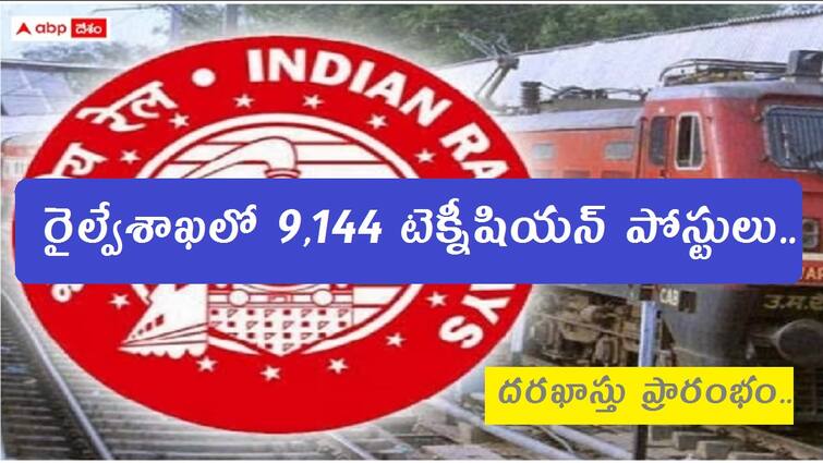 Indian Railways Recruitment 2024 Apply for 9144 technician posts Details Here RRB Technician Posts: నిరుద్యోగులకు అలర్ట్, రైల్వేల్లో 9,144 టెక్నీషియన్ పోస్టుల దరఖాస్తు ప్రారంభం - చివరితేది ఎప్పుడంటే?