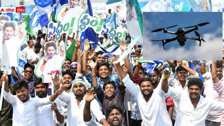 Drone Spotted at YS Jagan Siddham Sabha at Medarametla in Bapatla District Drone at Siddham Meeting: సీఎం జగన్ సిద్ధం సభలో డ్రోన్ కలకలం, వైసీపీ శ్రేణులు అలర్ట్ - పోలీసులకు ఫిర్యాదు