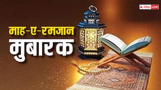 Ramadan 2024 Wishes: मक्का और मदीना की जियारत नसीब हो, आपको रमजान मुबारक हो...इन मैसेज के साथ दें माह-ए-रमजान की मुबारकबाद