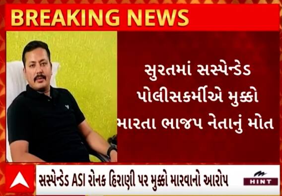 Surat Crime | સસ્પેન્ડેડ પોલીસકર્મીએ ભાજપના નેતાને મુક્કો મારતા થયું મોત, જુઓ વીડિયો