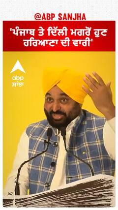 Bhagwant Mann| 'ਪੰਜਾਬ ਤੇ ਦਿੱਲੀ ਮਗਰੋਂ ਹੁਣ ਹਰਿਆਣਾ ਦੀ ਵਾਰੀ'