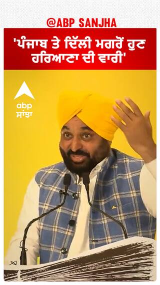 Bhagwant Mann| 'ਪੰਜਾਬ ਤੇ ਦਿੱਲੀ ਮਗਰੋਂ ਹੁਣ ਹਰਿਆਣਾ ਦੀ ਵਾਰੀ'