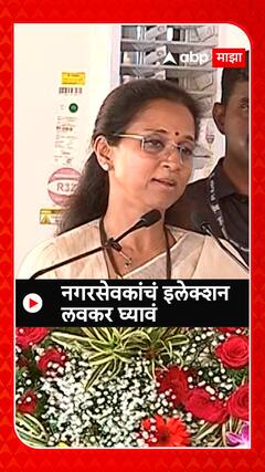 Supriya Sule : नगरसेवकांचं इलेक्शन लवकर घ्यावं Maharashtra
