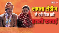 9 दिनों में लापता लेडीज का जलवा, किरण राव की फिल्म पर नहीं पड़ा शैतान का असर