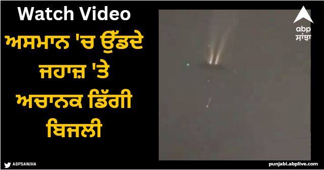 lighting strikes London bound air Canada flight after departure watch scary video Viral Video: ਅਸਮਾਨ 'ਚ ਉੱਡਦੇ ਜਹਾਜ਼ 'ਤੇ ਅਚਾਨਕ ਡਿੱਗੀ ਬਿਜਲੀ, ਕੁਦਰਤ ਦਾ ਕਹਿਰ ਦੇਖ ਚੀਕਣ ਲੱਗੇ ਲੋਕ