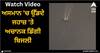 Viral Video: ਅਸਮਾਨ 'ਚ ਉੱਡਦੇ ਜਹਾਜ਼ 'ਤੇ ਅਚਾਨਕ ਡਿੱਗੀ ਬਿਜਲੀ, ਕੁਦਰਤ ਦਾ ਕਹਿਰ ਦੇਖ ਚੀਕਣ ਲੱਗੇ ਲੋਕ