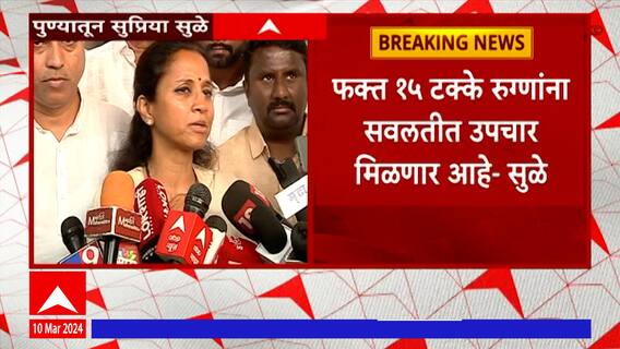 Supriya Sule : हे व्यवसायिक रूग्णालय; 15 टक्के लोकांनाच सवलतीत उपचार मिळणार - सुप्रिया सुळे