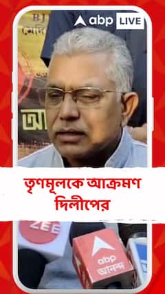 'জনগণ তো তাঁদের বিরুদ্ধেই গর্জন করছেন', আক্রমণ দিলীপের