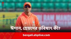 বিসিসিআইয়ের চুক্তি থেকে বাদ শ্রেয়স, ঈশানের ভবিষ্যৎ কী? আপডেট দিলেন ভারতীয় কোচ দ্রাবিড়