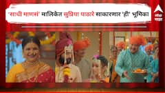 सुप्रिया पाठारे पुन्हा एकदा सासुबाईंच्या भूमिकेत, झळकणार स्टार प्रवाहवरील 'साधी माणसं' मालिकेत, नवा प्रोमो समोर