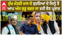AAP Politics | CM ਮਾਨ ਦੇ ਸੁਹਰਿਆਂ ਦੇ ਜਿਲ੍ਹੇ ਤੋਂ AAP ਅੱਜ ਸ਼ੁਰੂ ਕਰਨ ਜਾ ਰਹੀ ਚੋਣ ਪ੍ਰਚਾਰ