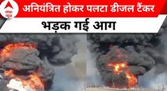 Madhay Pradesh News: रायसेन में डीजल टैंकर अनियंत्रित होकर पलटा, लगी भीषण आग | ABP NEWS