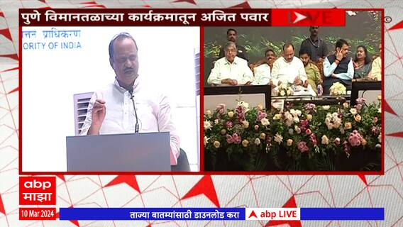 Ajit Pawar Full Speech Pune Airport:फक्त 1 एप्रिलच्या पुढं जाऊ नका; नाहीतर पुणेकरांचा एप्रिलफूल कराल