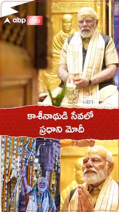 Varanasaiలో కాశీనాథుడికి ప్రధాని మోదీ ప్రత్యేక పూజలు