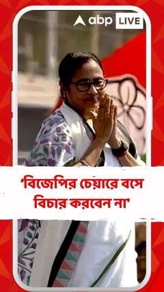 'দয়া করে বিজেপির চেয়ারে বসে বিচার করবেন না', কাকে নিশানা করলেন মমতা?