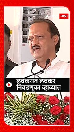 Ajit Pawar : लवकरात लवकर निवडणुका व्हाव्यात - अजित पवार