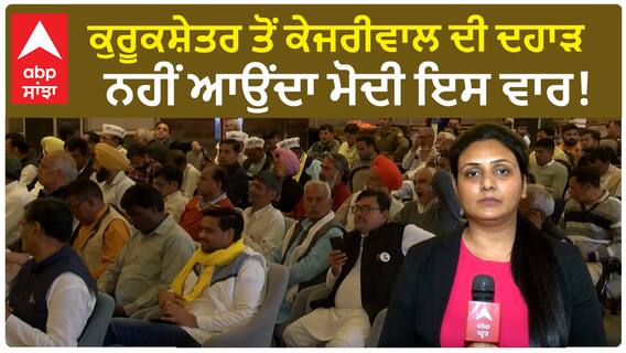 AAP Politics| ਕੁਰੂਕਸ਼ੇਤਰ ਤੋਂ ਕੇਜਰੀਵਾਲ ਦੀ ਦਹਾੜ, ਨਹੀਂ ਆਉਂਦਾ ਮੋਦੀ ਇਸ ਵਾਰ !