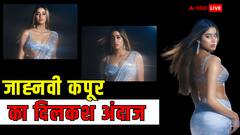 Janhvi Kapoor Saree Look: शिमरी साड़ी में जाह्नवी कपूर ने फिर गिराई हुस्न की बिजलियां...कैमरे के सामने दिए ऐसे-ऐसे पोज, देखकर उड़े फैंस के होश