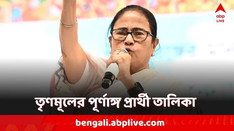 TMC Candidate List for Lok Sabha Election 2024 know your TMC candidate in your constituency in West Bengal announced from Brigade Rally jonogorjon Sabha TMC Candidate List 2024: আপনার কেন্দ্রে তৃণমূলের প্রার্থী কে হলেন? পুরনো নেতা না কি নতুন মুখ?