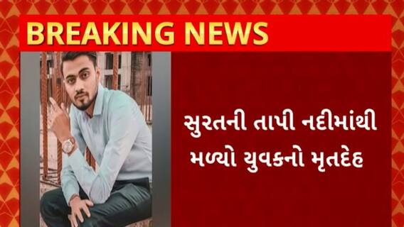 Surat News : સુરતની તાપી નદીમાંથી મળ્યો યુવકનો મૃતદેહ