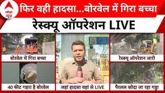 Delhi Borewell Accident: 40 फीट गहरे बोरवेल में नन्ही जान... रेस्क्यू ऑपरेशन LIVE