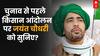 किसान आंदोलन, MSP पर क्या बोले जयंत चौधरी? Jayant Chaudhary |  Farmers Protest | Loksabha Election