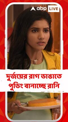 দুর্জয়ের রাগ ভাঙাতে পুডিং বানাচ্ছে রানি, কিন্তু সেই পুডিংয়েই লুকিয়ে বিপদ
